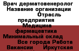 Врач-дерматовенеролог › Название организации ­ Linline › Отрасль предприятия ­ Медицина, фармацевтика › Минимальный оклад ­ 120 000 - Все города Работа » Вакансии   . Иркутская обл.,Иркутск г.